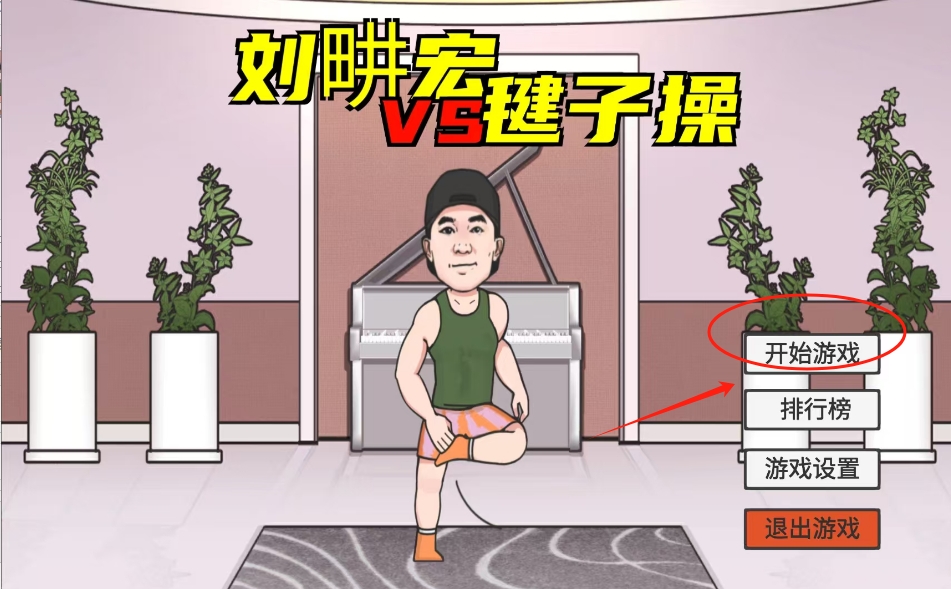 liugenghon刘畊宏毽子