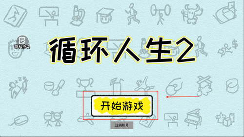 循环人生2