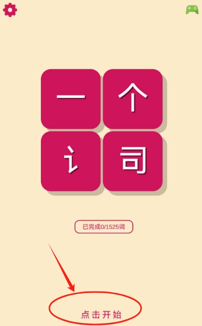 一个词