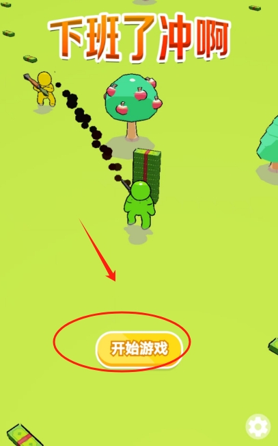 下班了冲啊