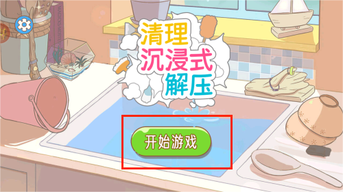 清理沉浸式解压