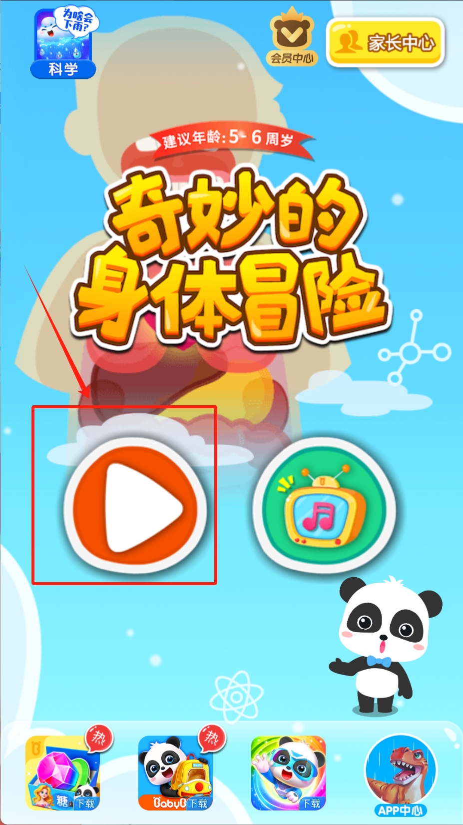 奇妙的身体冒险