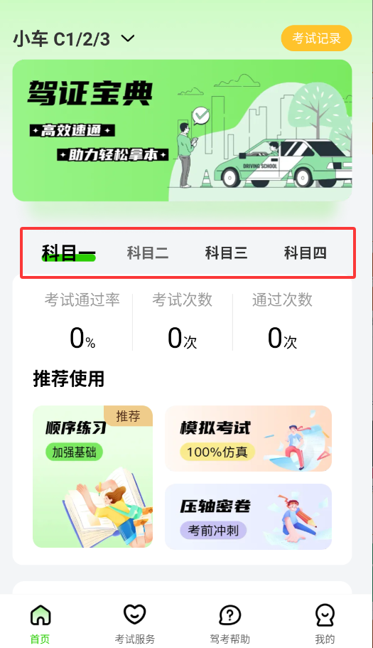 123驾校考试宝典