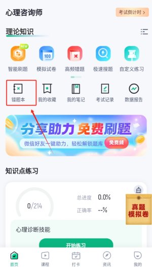心理咨询师考试聚题库
