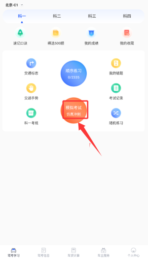 驾考模拟科目一