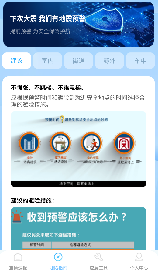 地震预警急报