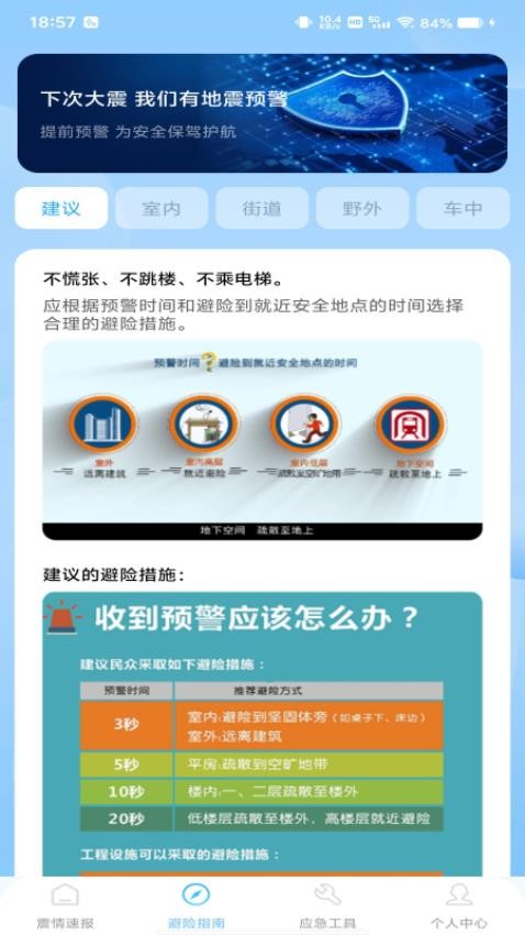 地震预警急报