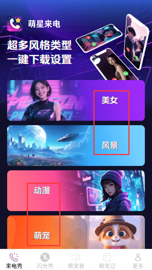 萌星来电