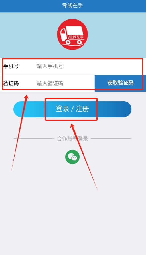 专线在手