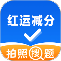 红运减分