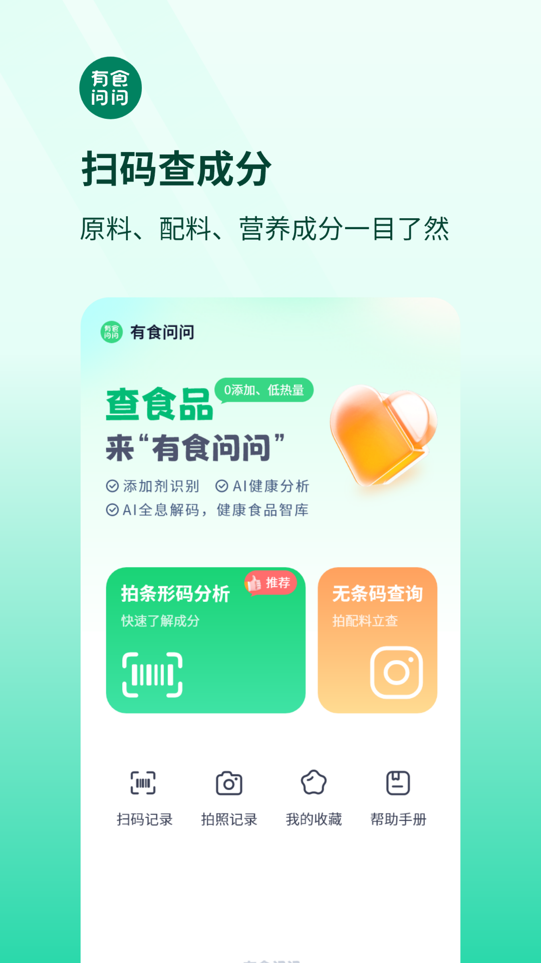 有食问问截图0