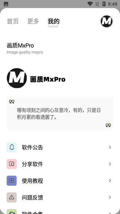 mxpro画质助手截图0