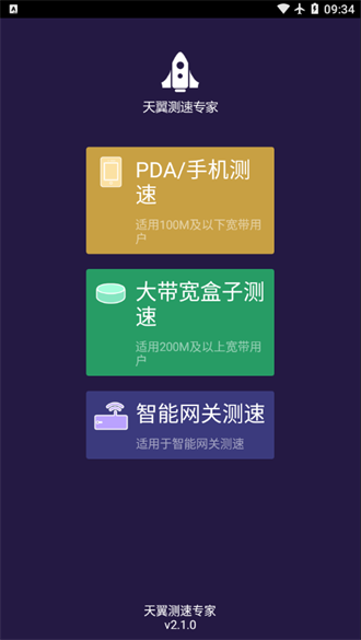 天翼测速专家截图0