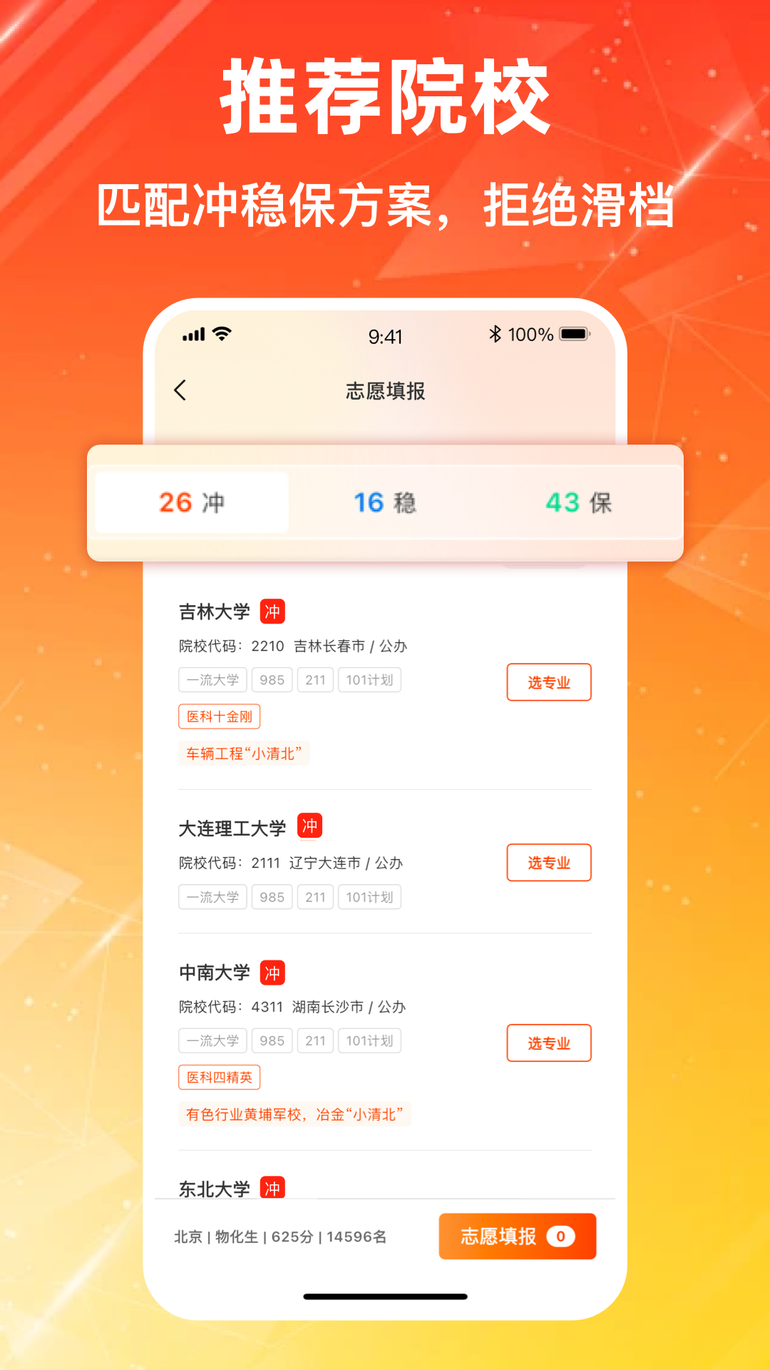 高考志愿2025报考专家截图2