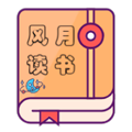 风月读书安卓版