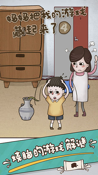 妈妈把我的游戏藏起来了4截图1