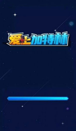 爱上加特林红包版截图0
