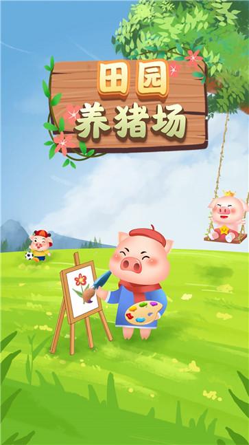 田园养猪场截图1