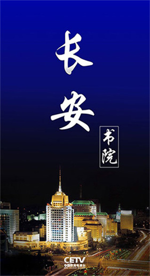 长安书院截图3