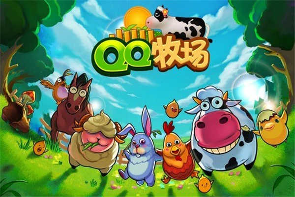 qq牧场怀旧版