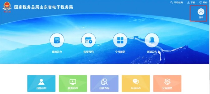 山东省电子税务局