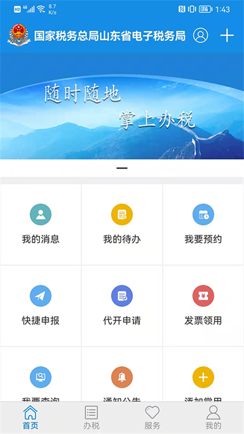 山东省电子税务局截图0