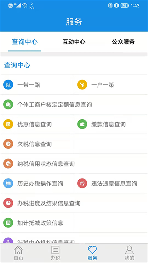 山东省电子税务局截图1