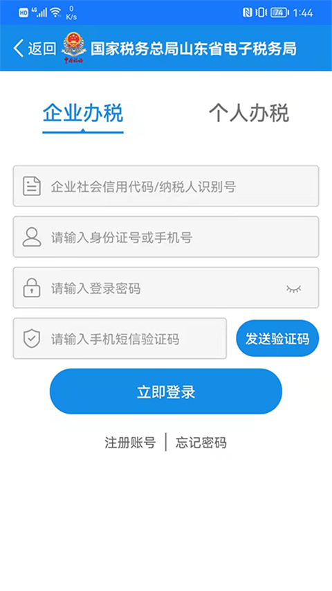 山东省电子税务局截图2