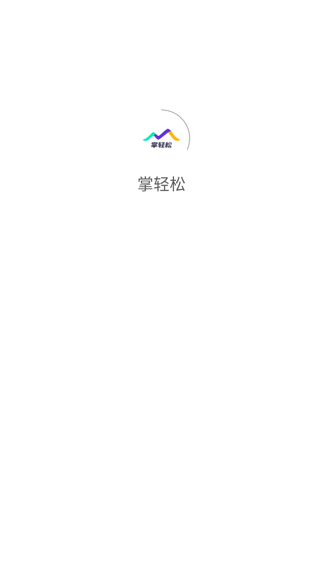 掌轻松