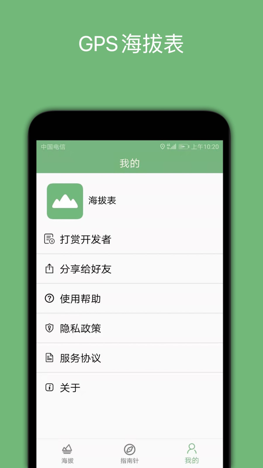 gps海拔表截图1