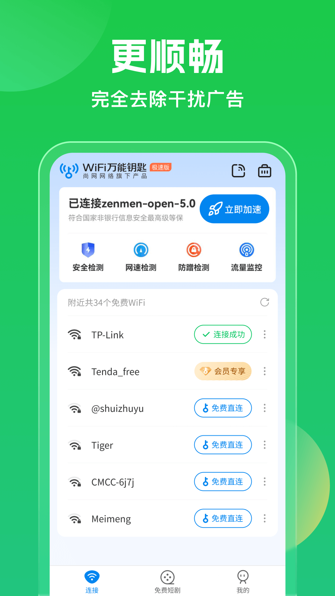 wifi万能钥匙安卓版截图0