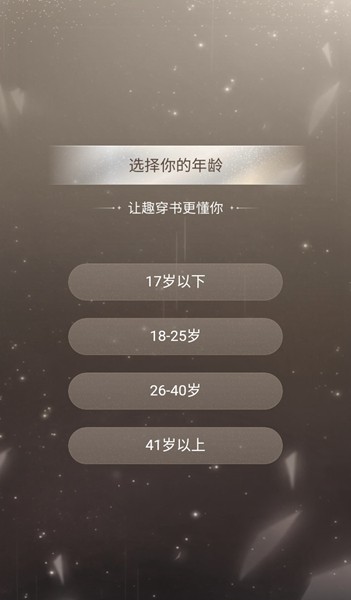 趣穿书去广告版截图2
