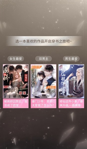 趣穿书去广告版截图3