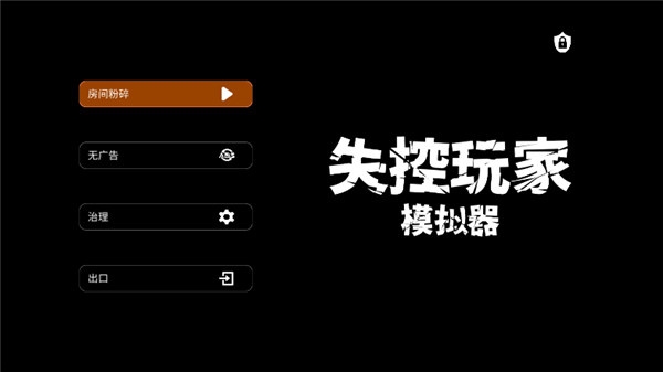 失控玩家模拟器图片4