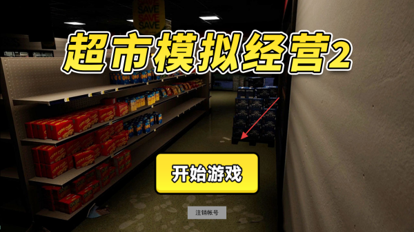 超市模拟经营2图片