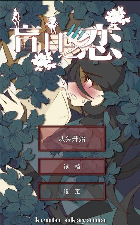 盲目之恋正版