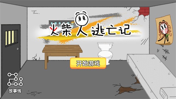 火柴人逃亡记中文版截图3