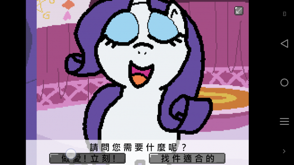 小马国的禁止事项手机版截图1