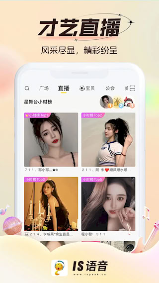 IS语音安卓版