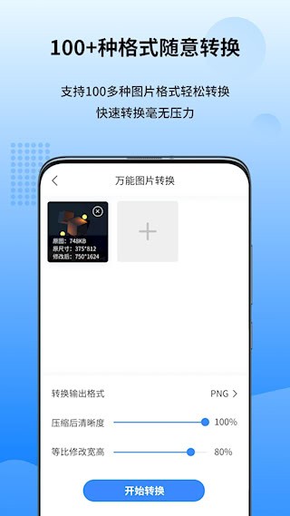 万能图片转换器安卓版截图0