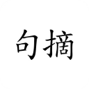 句摘正版