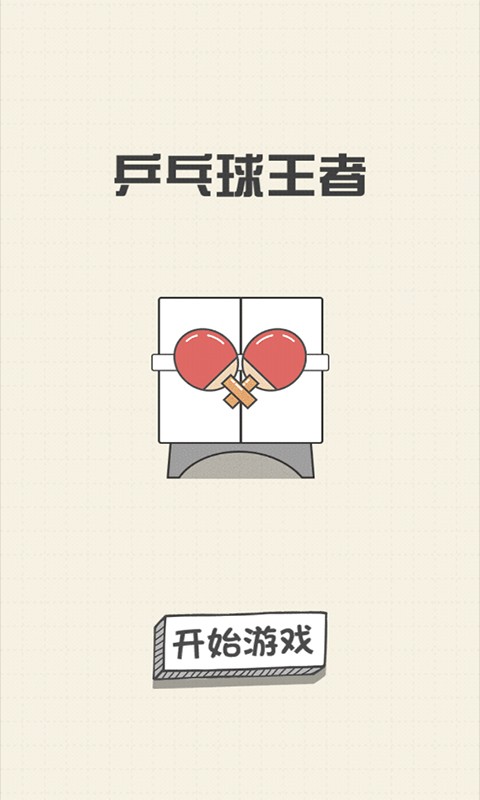 乒乓球王者最新版截图2