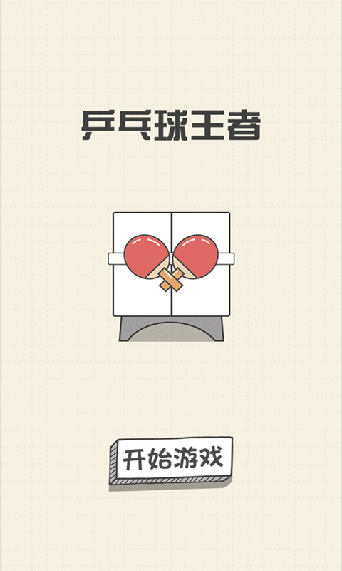 乒乓球王者最新版