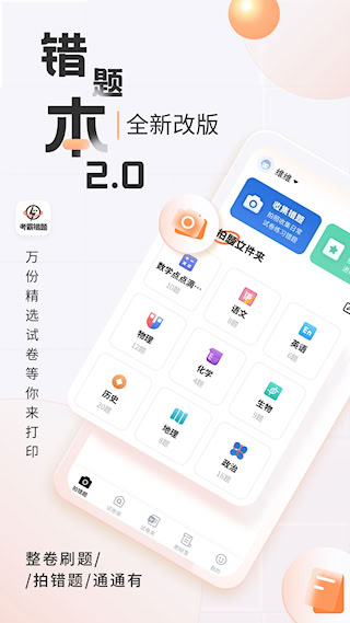 考霸错题本安卓版