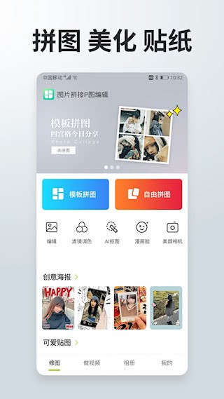 照片拼接P图编辑安卓版截图0