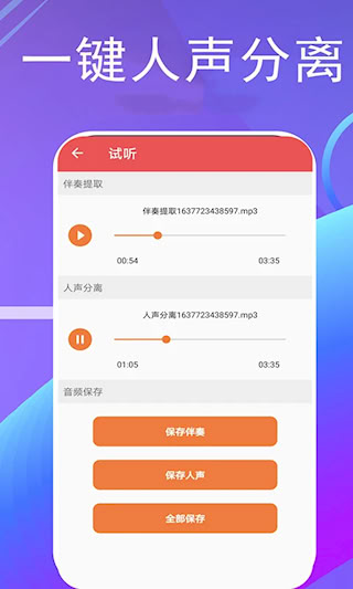伴奏提取安卓版