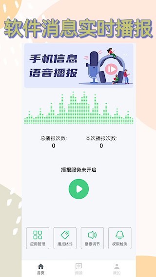 语音播报助手安卓版截图1