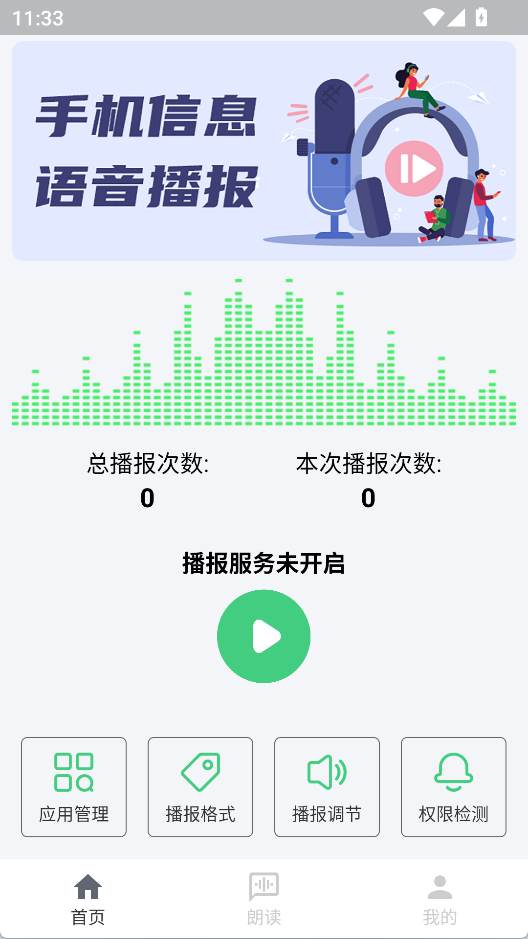 语音播报助手安卓版