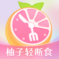 柚子轻断食正版