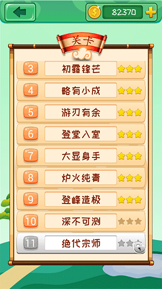 成语消消游戏截图3